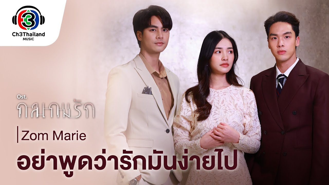 อย่าพูดว่ารักมันง่ายไป Ost.กลเกมรัก | Zom Marie | Official MV
