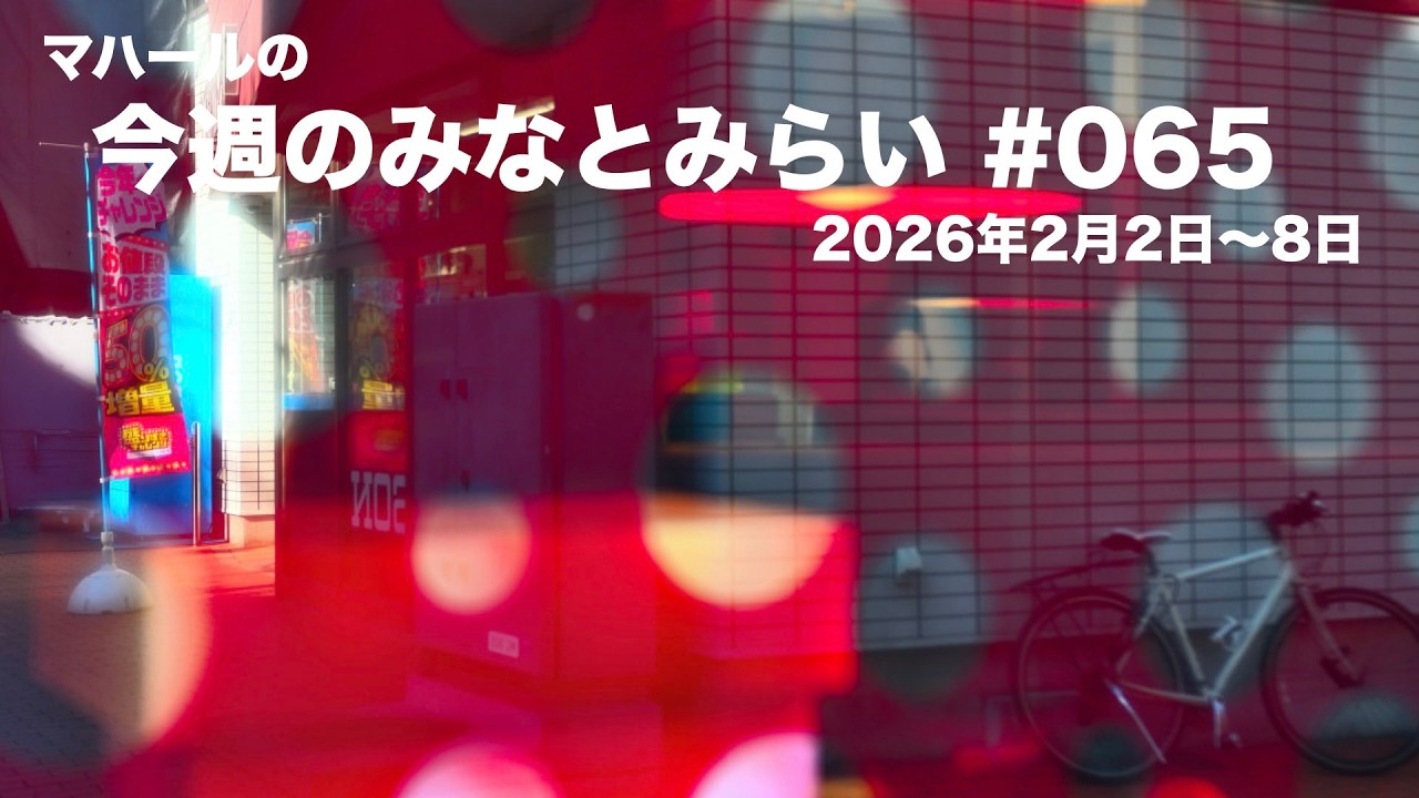 今週のみなとみらい　#065　2026年2月2日〜8日