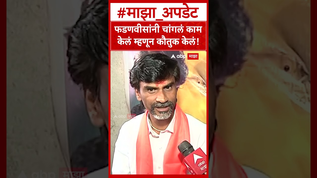 Manoj Jarange Andolan : फडणवीसांनी चांगलं कामकेलं म्हणून कौतुक केलं!