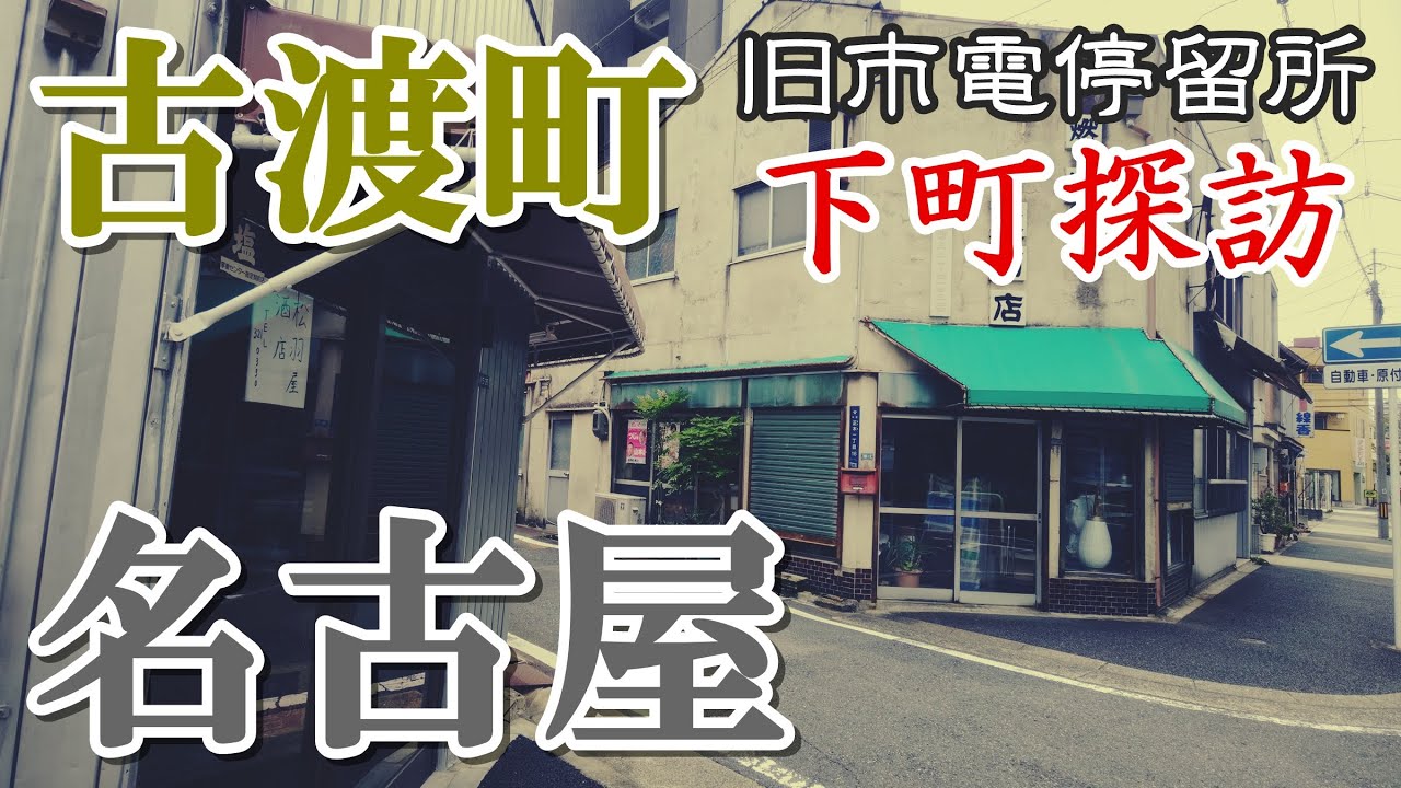 名古屋の都心部・中区にひっそりと佇むディープな下町風情【市電跡地・古渡町】を往く