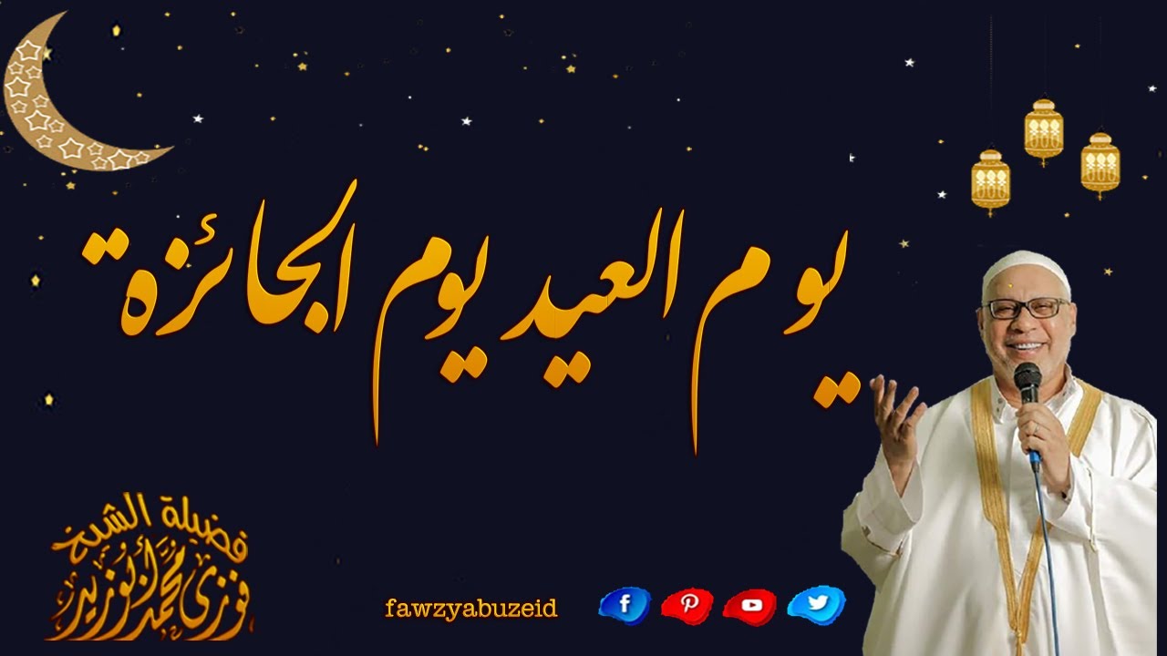 يوم العيد يوم الجائزة