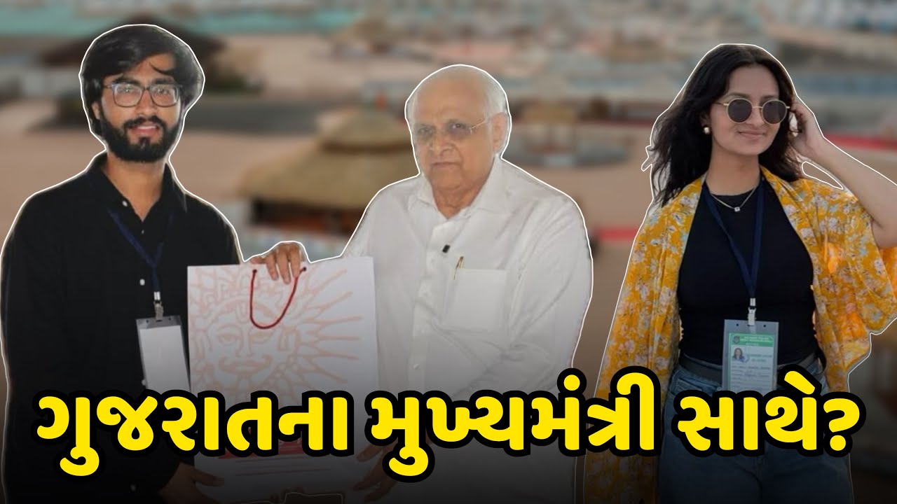 ગુજરાતના મુખ્યમંત્રી સાથે? Deep Krupa Gujarati na CM sathe? Social media champions?Deep Krupa Vlogs?