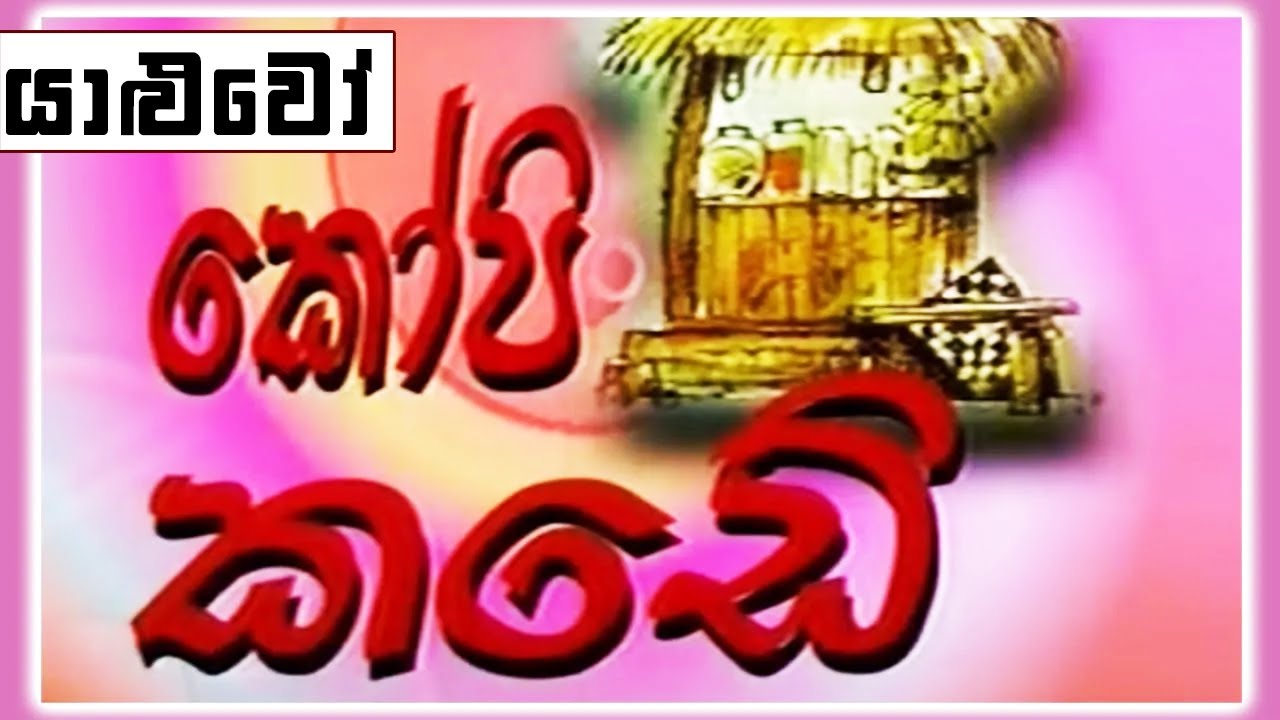 කෝපි කඩේ - යාළුවෝ | Kopi Kade | Sinhala Old Teledrama