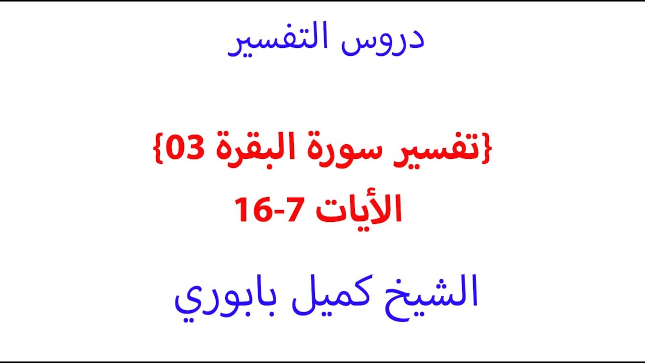 تفسير سورة البقرة 3 الأيات 7-16