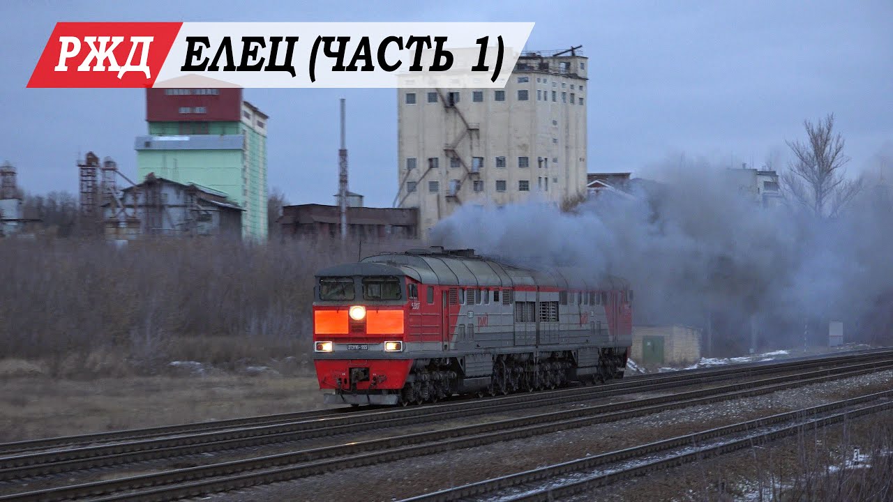 Елец железнодорожный (часть 1)