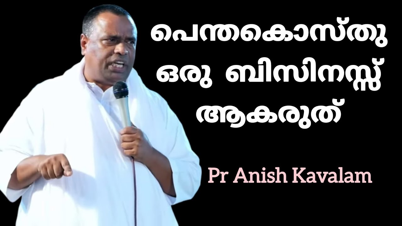 പെന്തകൊസ്തു ഒരു ബിസിനസ്സ് ആകരുത് വയറൽ സന്ദേശം Pr Anish Kavalam 