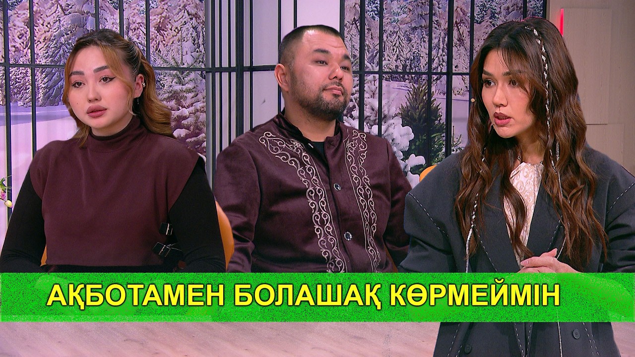 АҚБОТАМЕН БОЛАШАҚ КӨРМЕЙМІН