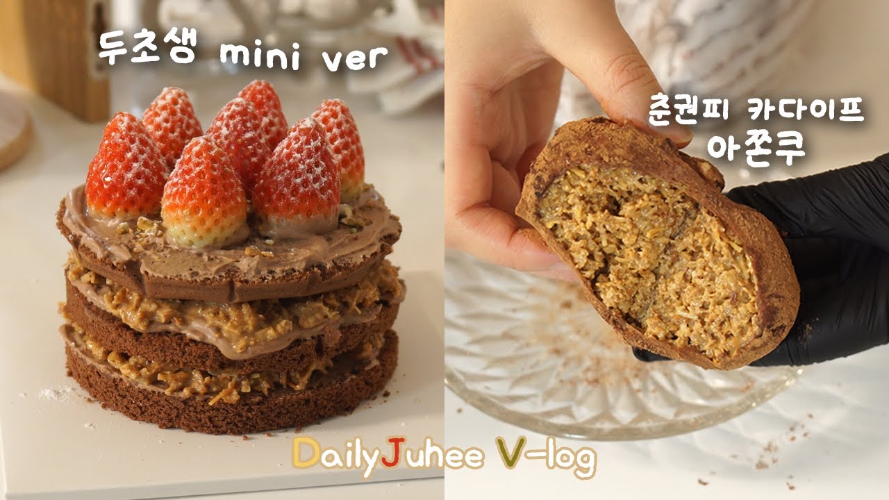 춘권피로 만든 두초생과 아쫀쿠❕✨ 그 맛은??(+두초생 우유말먹)