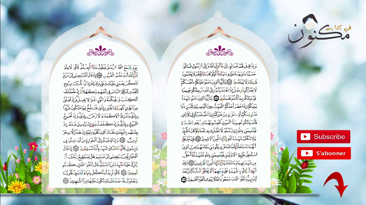سورة المائدة حفظ بالتكرار بصوت الشيخ سعد الغامدي من الآية 109 إلى الآية 110