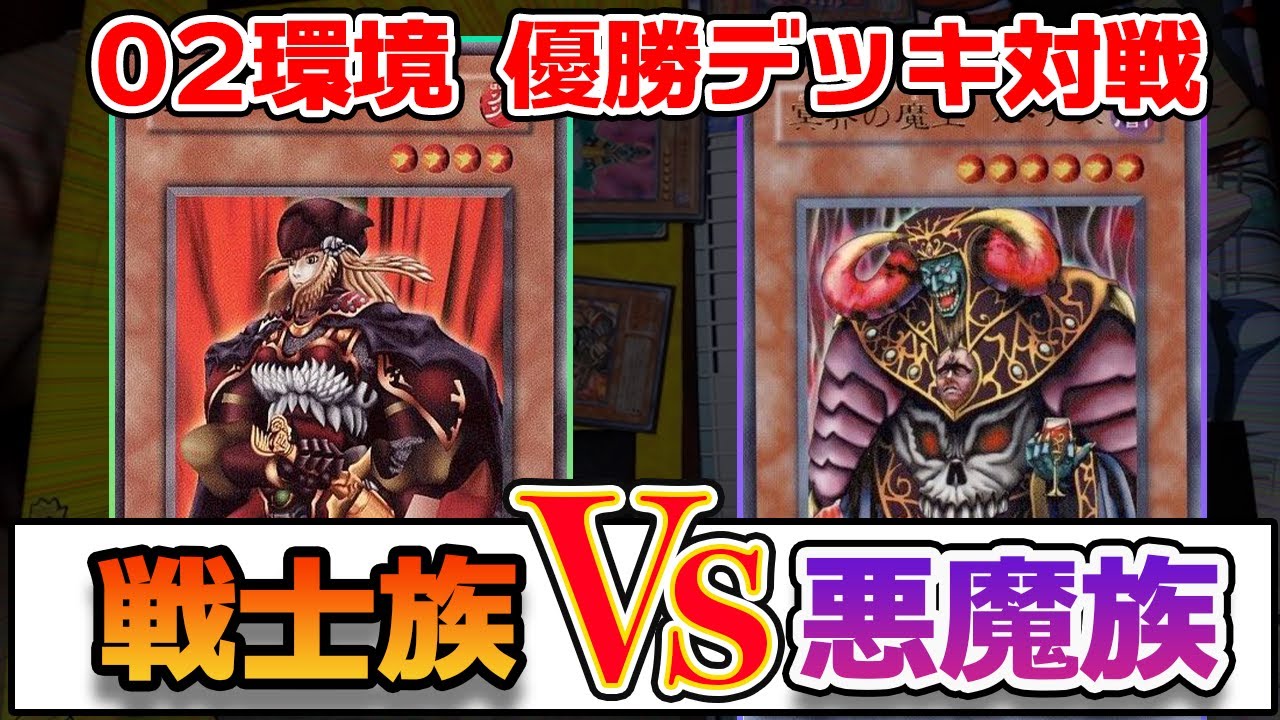 【02環境】9月にオフ会が決まったので、前回の優勝デッキで対戦してみた【遊戯王】
