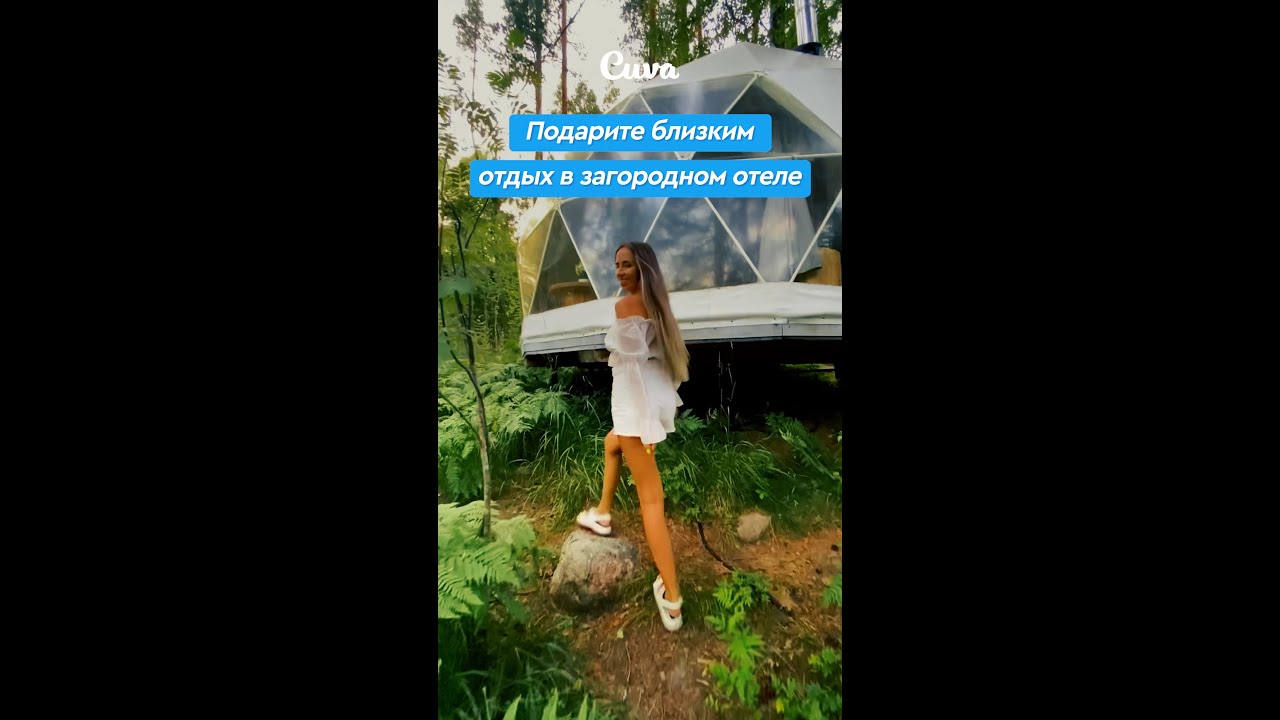 СТОРИС CUVA ПОДАРИТЕ БЛИЗКИМ ОТДЫХ В ЗАГОРОДНОМ ОТЕЛЕ