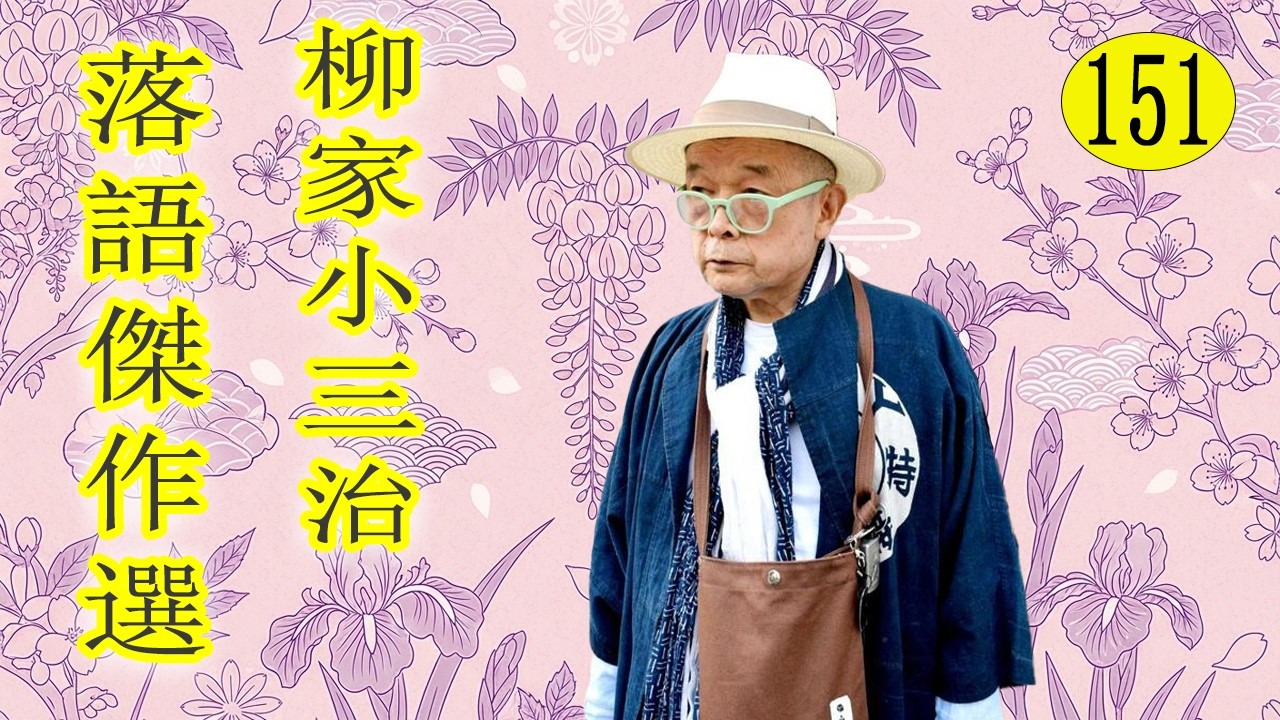 柳家小三治  落語傑作選 VOL 151 +落語 BGM【落語のピン】思わず爆笑しちゃう