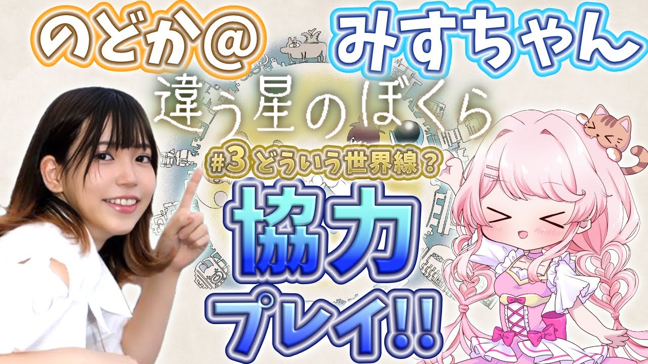 【#違う星のぼくら 3周目】これはどういう世界線？ w/のどか@ #新人vtuber