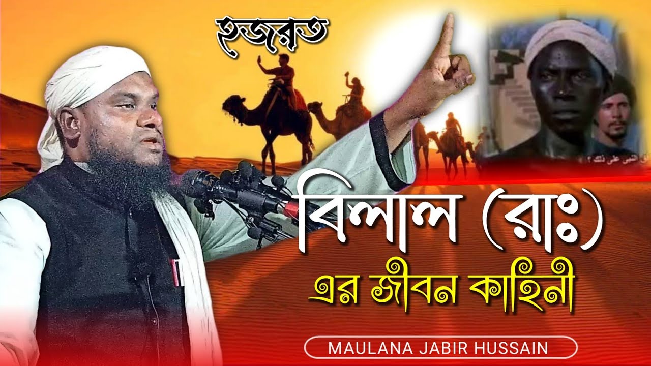 Maulana Jabir Hussain || মওলানা জাবির হুছাইন || #banglawaz #viral #waz #viralvideo