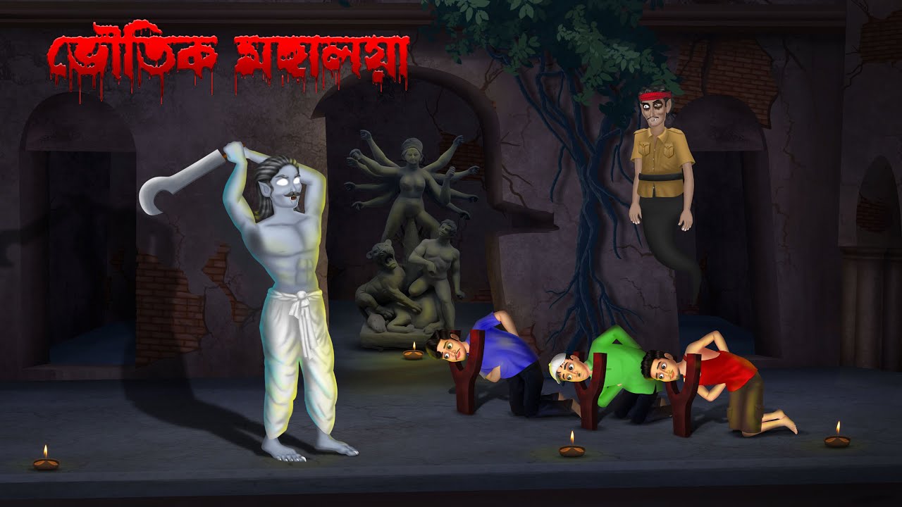ভৌতিক মহালয়া ।  Bhoutik Mahalalya । । Bengali Horror Cartoon | Khirer Putul