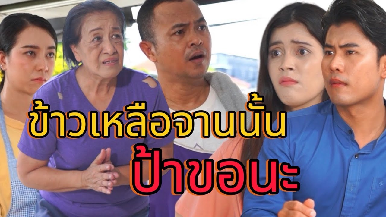 ข้าวที่เหลือฉันขอได้ไหม