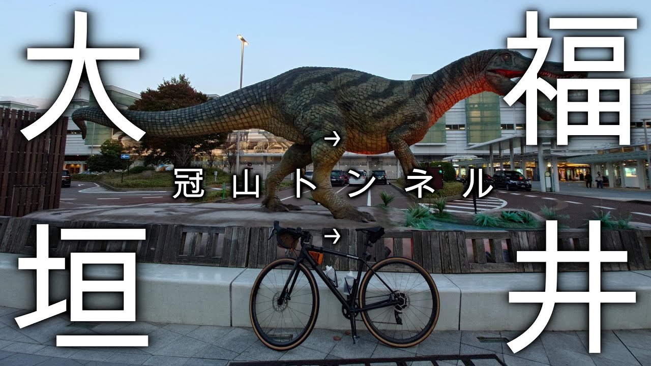 [岐阜福井 #1] 大垣から福井まで