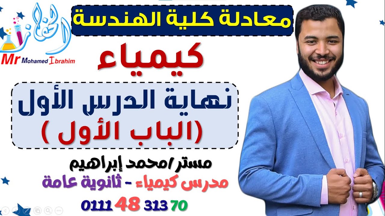 المحاضرة التالتة كيمياء معادلة كلية الهندسة نهاية الدرس الاول الباب الاول
