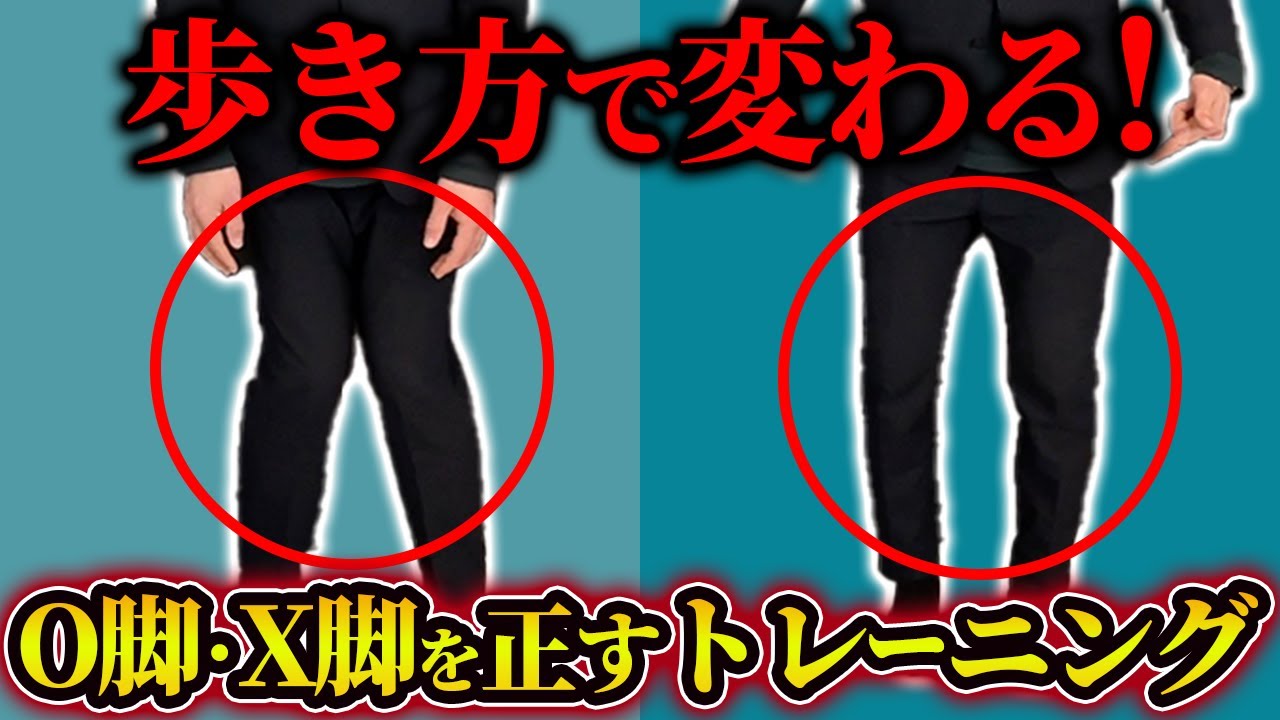 【必見】歩き方でO脚・X脚が改善！簡単トレーニングで矯正する治し方！