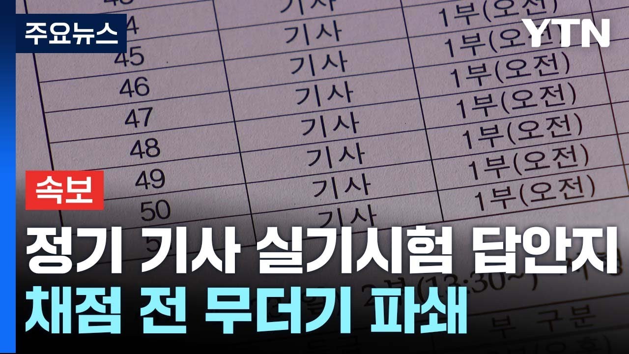 [속보] 정기 기사 실기시험 응시생 609명 시험지 채점 전 파쇄 / YTN