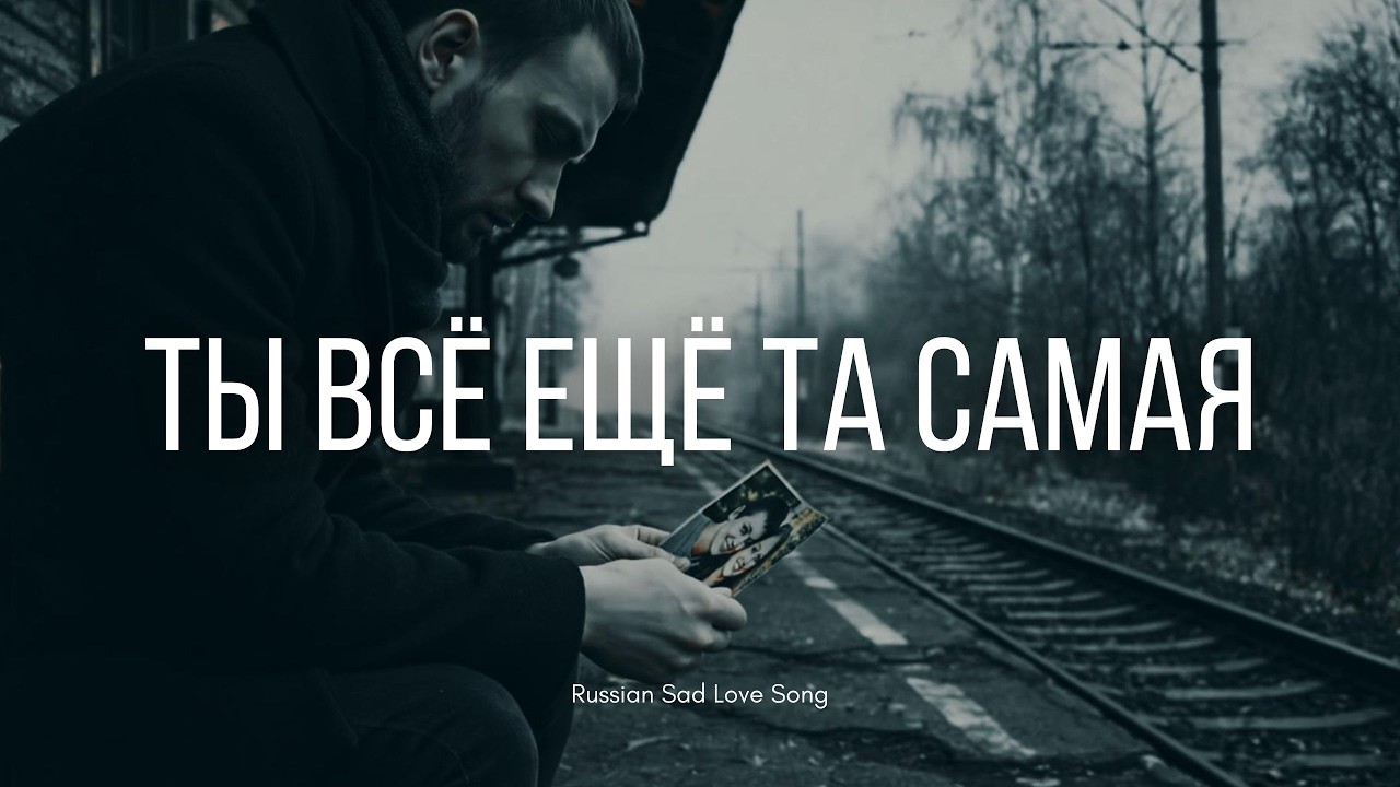 Ты всё ещё та самая ❤️ | Баллада о любви, что не проходит
