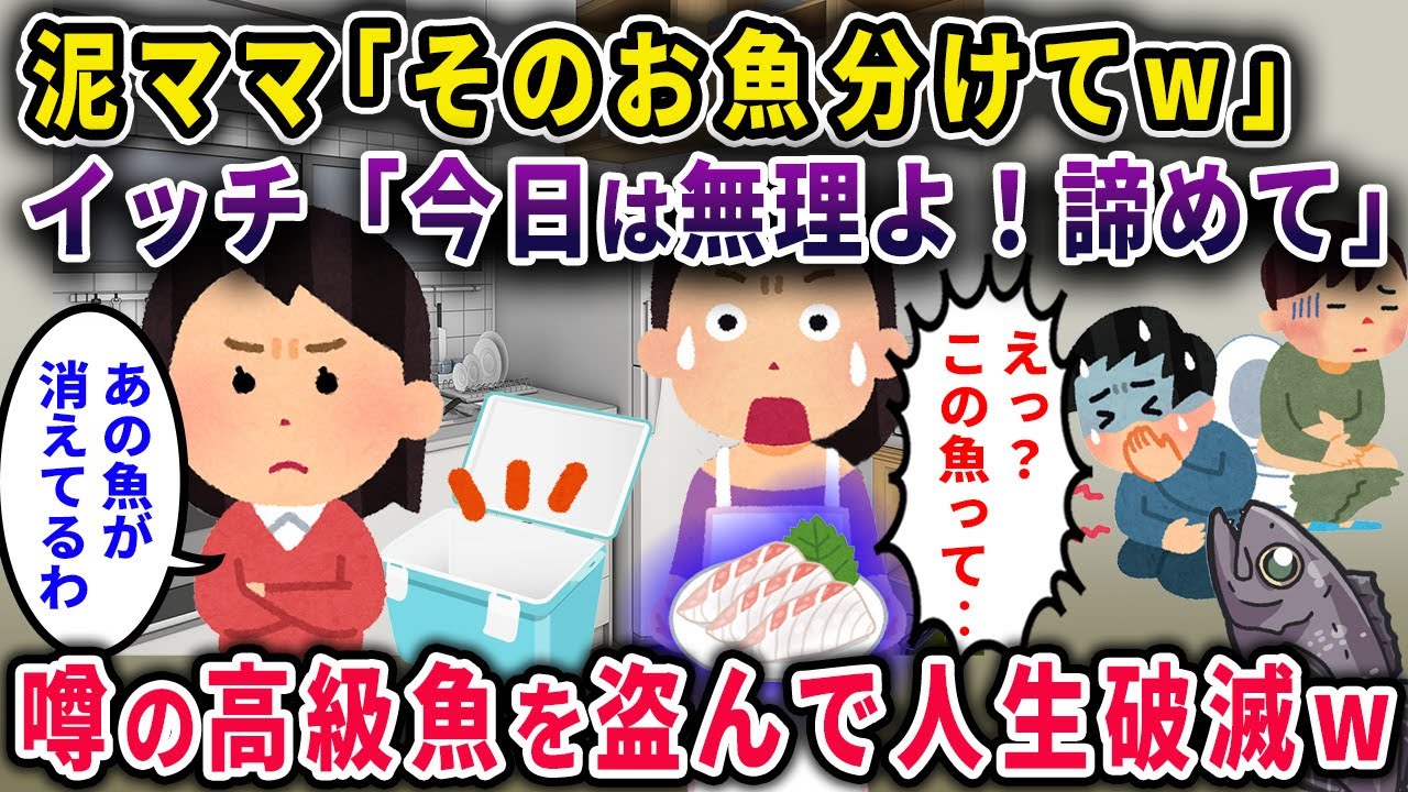 【泥ママ】泥ママ「そのお魚分けてｗ」イッチ「無理」→諦めきれず噂の高級魚を盗んで油まみれに…人生破滅ｗ【2chスカっと・ゆっくり解説】