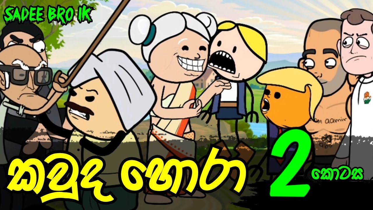 කවුද හොරා 02 වන කොටස || Kauda Hora Part 02 || Sinhala Dubbed Funny Cartoon