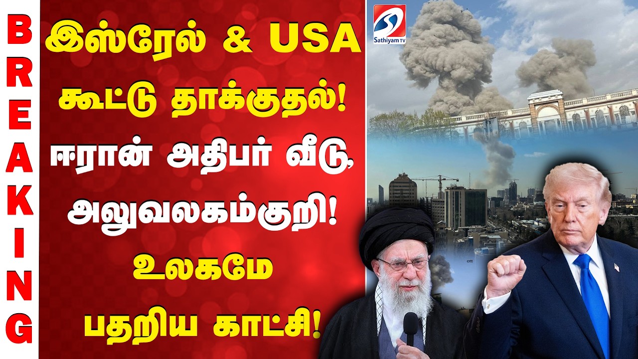 இஸ்ரேல் & USA கூட்டு தாக்குதல்! ஈரான் அதிபர் வீடு, அலுவலகம் குறி! உலகமே பதறிய காட்சி!