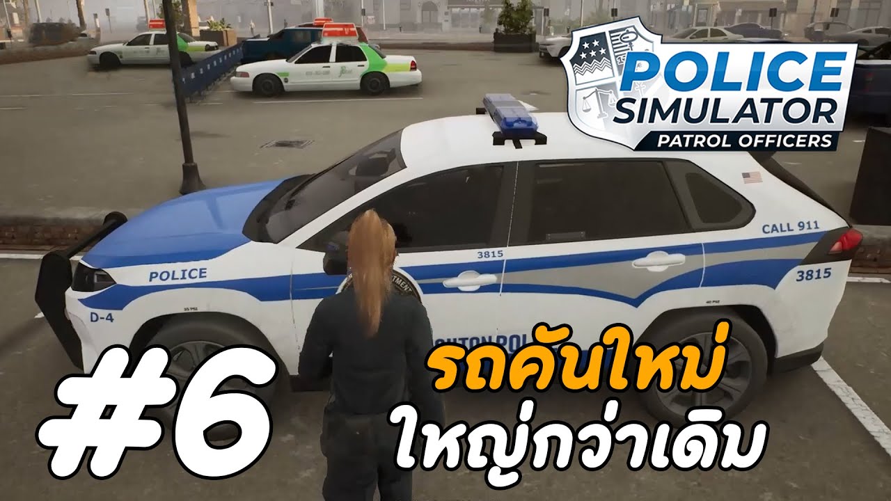 รถคันใหม่ใหญ่กว่าเดิม - Police Simulator: Patrol Officers[Thai] #6