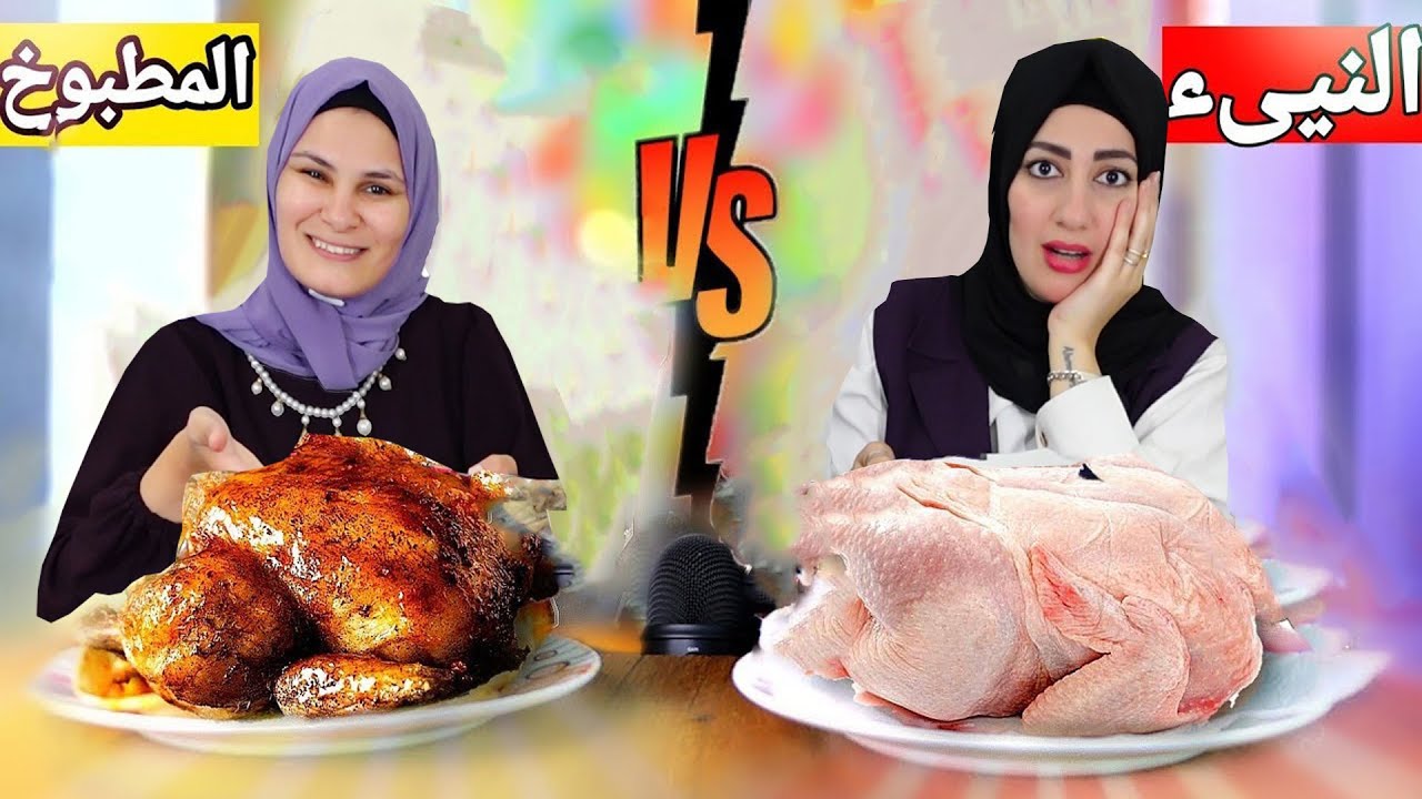 تحدي الاكل النيئ ضد الاكل المطبوخ مع مرت أخويا نور 😍