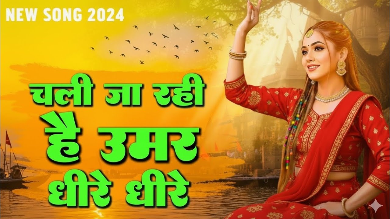 चली जा रही है उमर धीरे धीरे | Nirgun Bhajan 2026 | चेतावनी भजन 2026 | New Chetawani Geet 2026