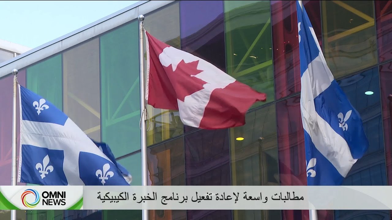 إلغاء برنامج الخبرة الكيبيكية يفاقم أزمة المقيمين المؤقتين في المقاطعة