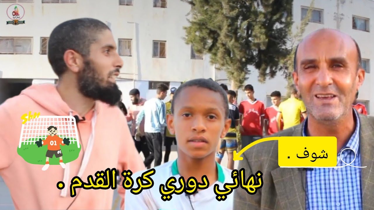 روبرطاج #عبد الصمد باعمر # نهائي دوري كرة القدم التي نظمتة اعدادية الشهيدة الغطفة بنت المدني...