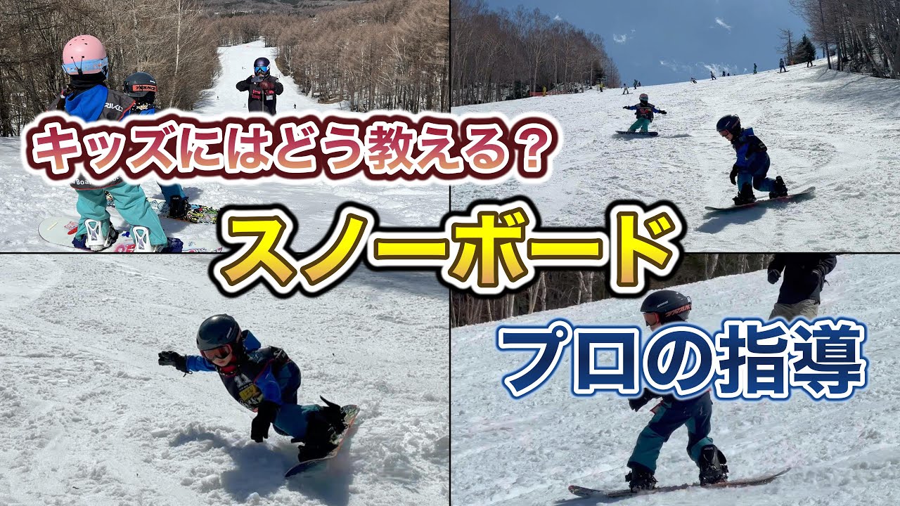 【スノーボード】校長先生の指導でぐんぐん成長！小学生のスノーボード特訓