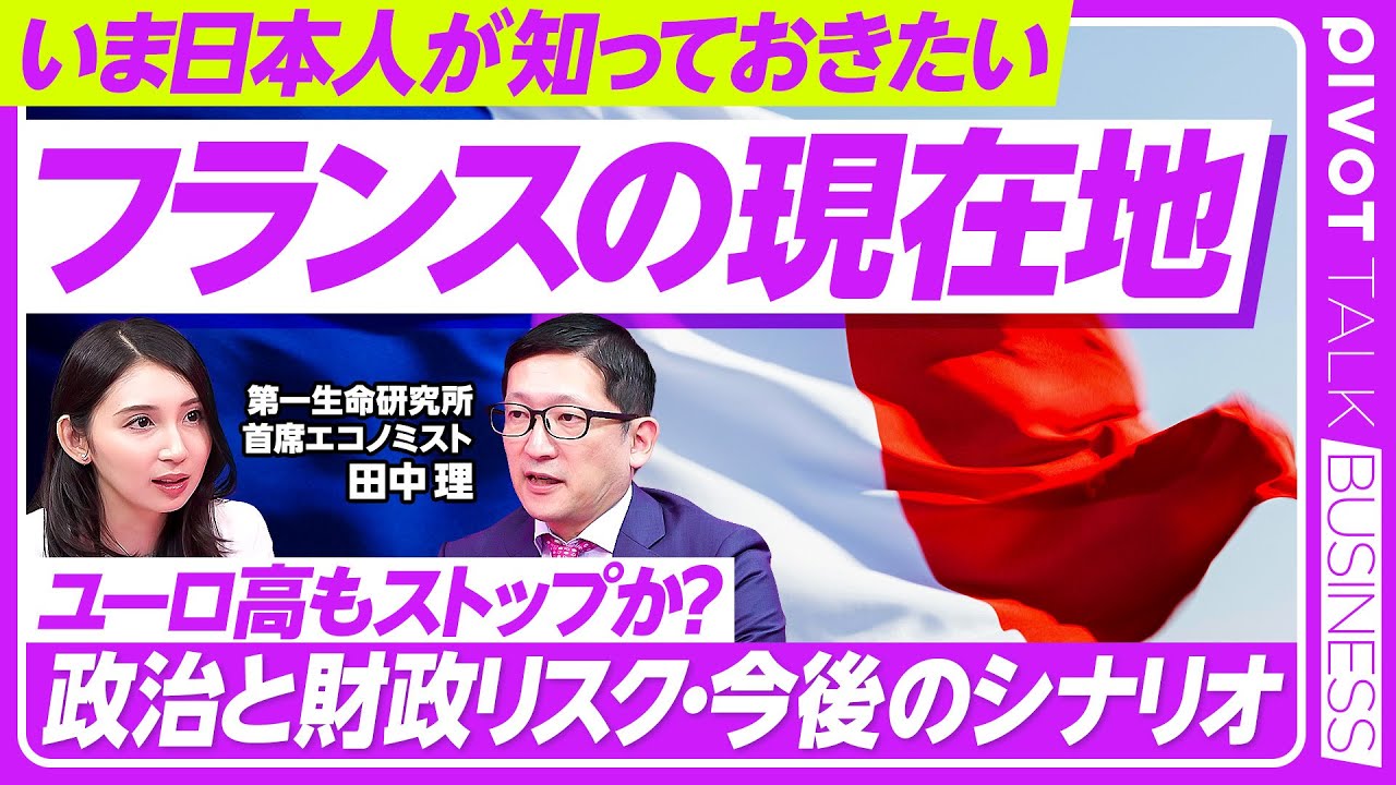 【フランスの現在地】分断した議会と政治危機／内閣信任投票の行方／行き詰まるマクロン政権／金融市場の動揺／フランスの政治／極右の動向とユーロへの影響／第一生命経済研究所・田中理氏【PIVOT TALK】