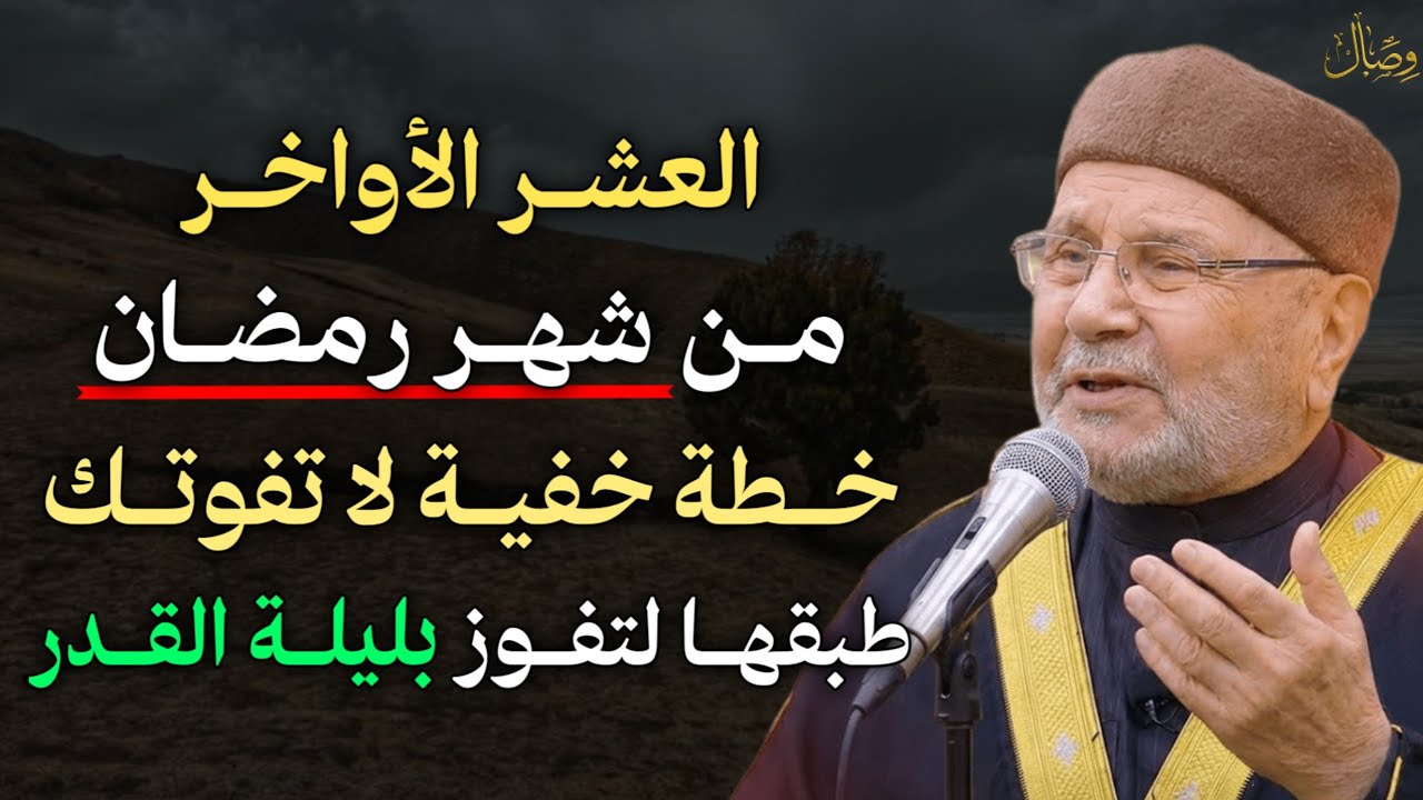 العشر الأواخر من شهر رمضان خطة خفية لا تفوتك طبقها لتفوز بليلة القدر.
