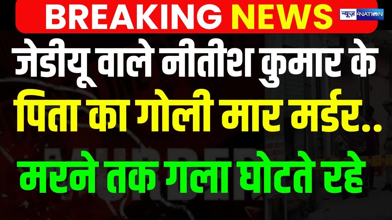 Patna के Barh में JDU नेता Nitish Kumar के पिता का म/र्डर, Nalanda तक हड़कंप मचा...