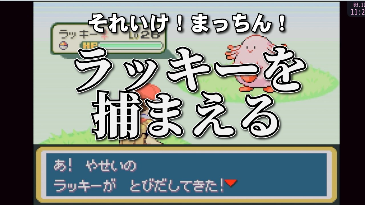 【ポケモン】サファリゾーンでしあわせたまご（ラッキー）捕まえる！！！！【ファイアレッド・リーフグリーン／FRLG】