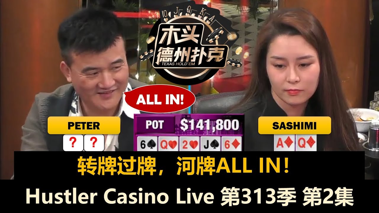 有人上风有人下风，谁会被清台？！Hustler Casino Live 第313季第2集(完) 德州扑克现金桌