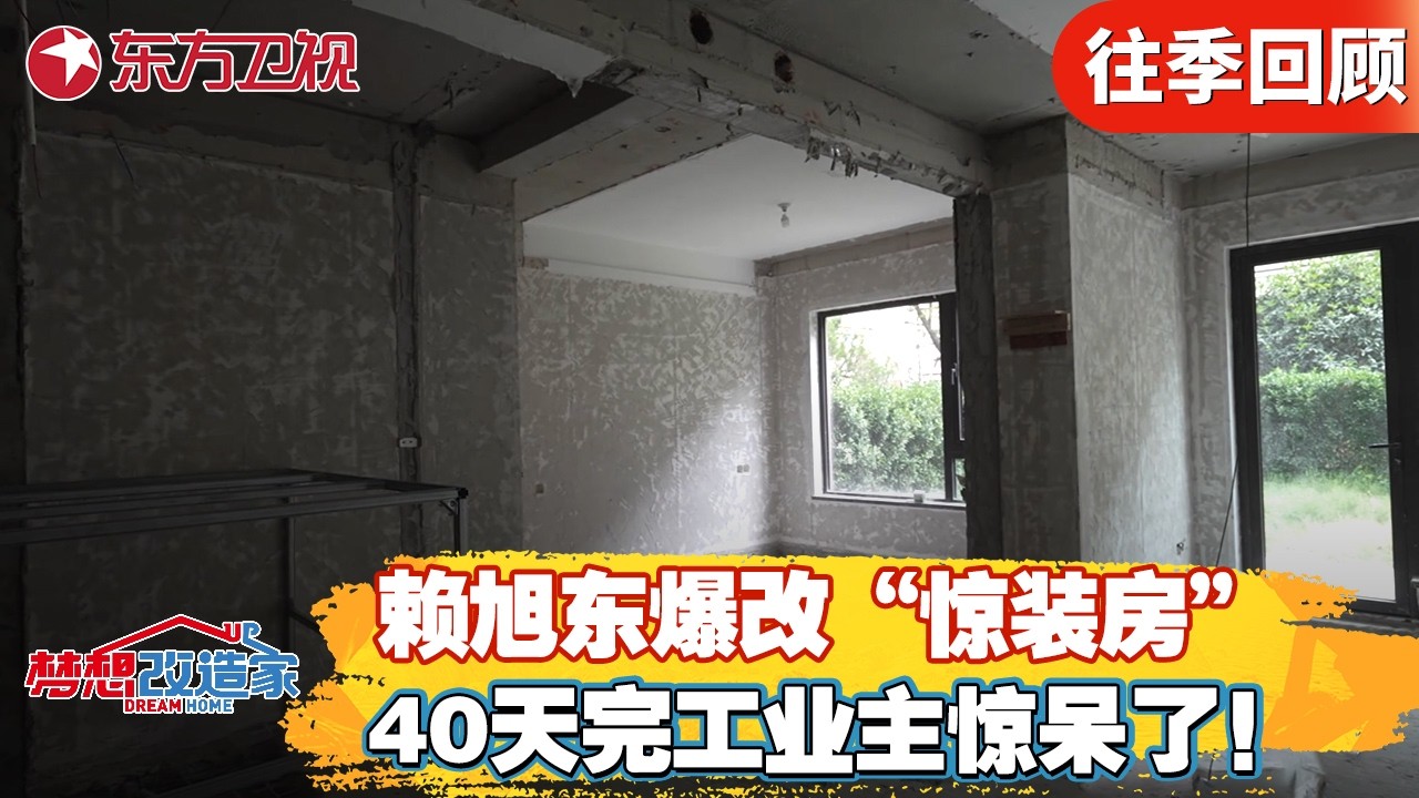 赖旭东为新婚夫妻爆改奇葩“惊装房”，40天完工后看到成品业主惊呆了！【梦想改造家第十二季】#梦想改造家12 #家装改造 #房屋爆改 #前后对比 FULL