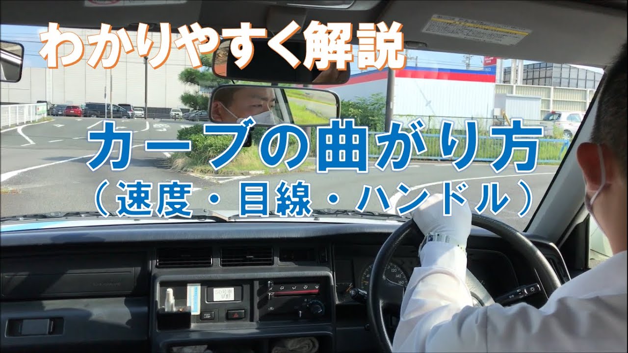 カーブの曲がり方