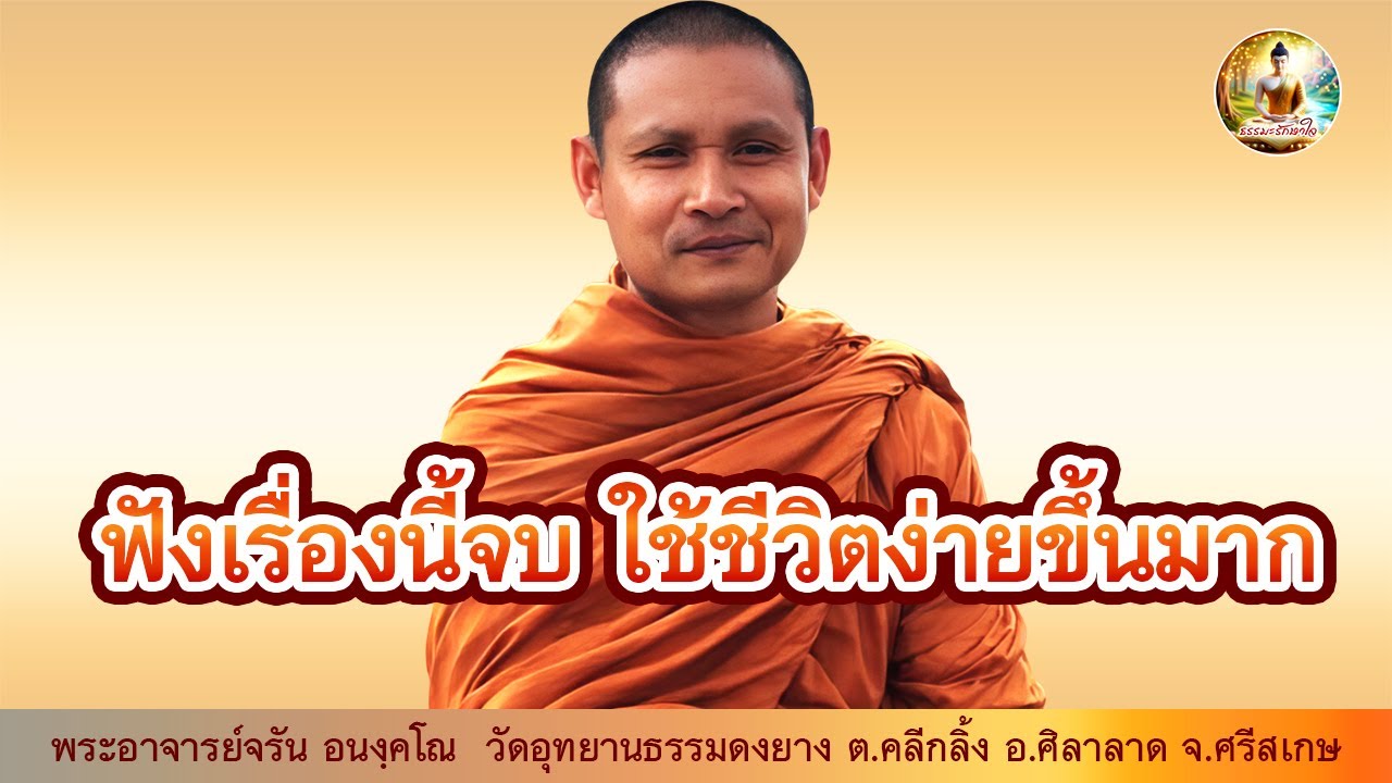 ฟังเรื่องนี้จบใช้ชีวิตง่ายขึ้นมาก #พระอาจารย์จรัน_อนงฺคโณ @ธรรมะรักษาใจ