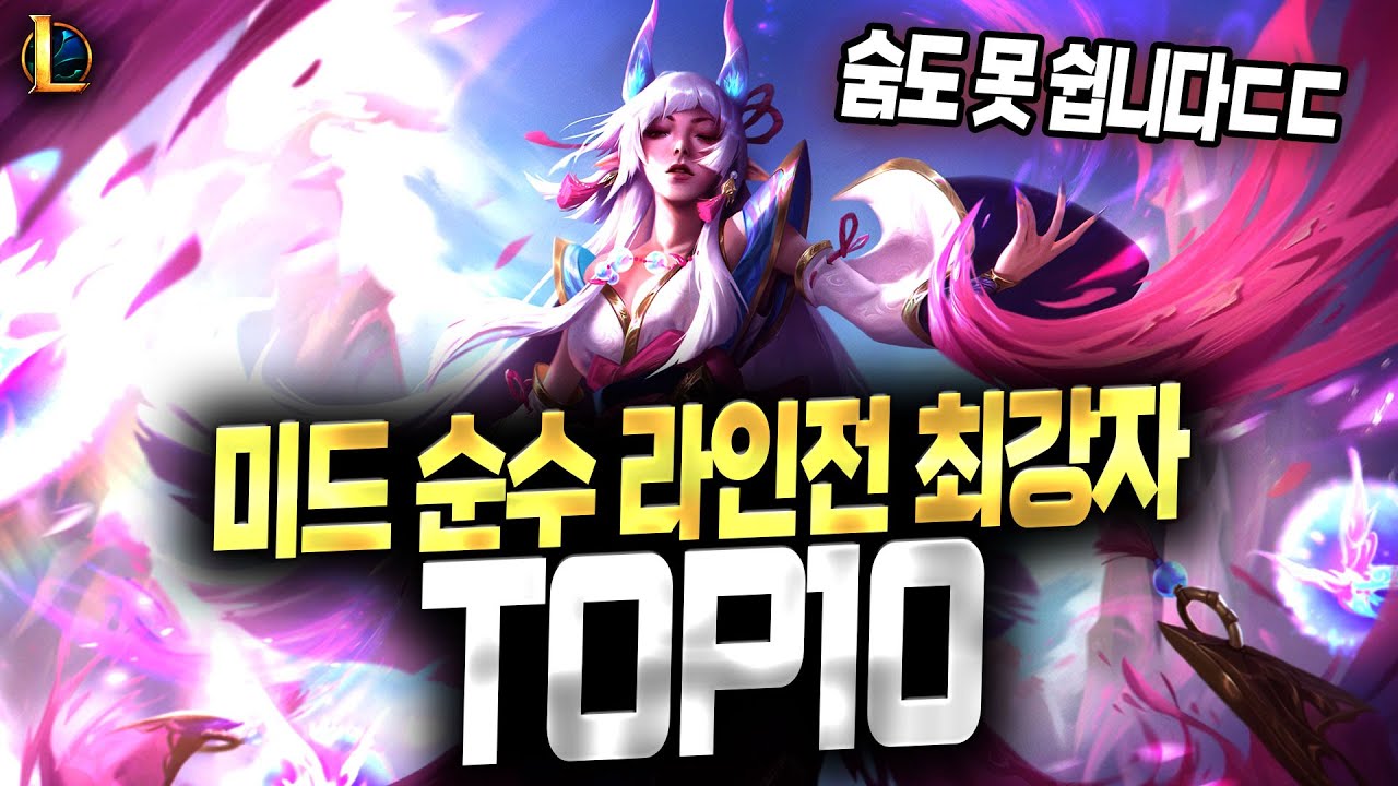 【롤】 미드 순수 라인전 최강의 챔피언 TOP 10