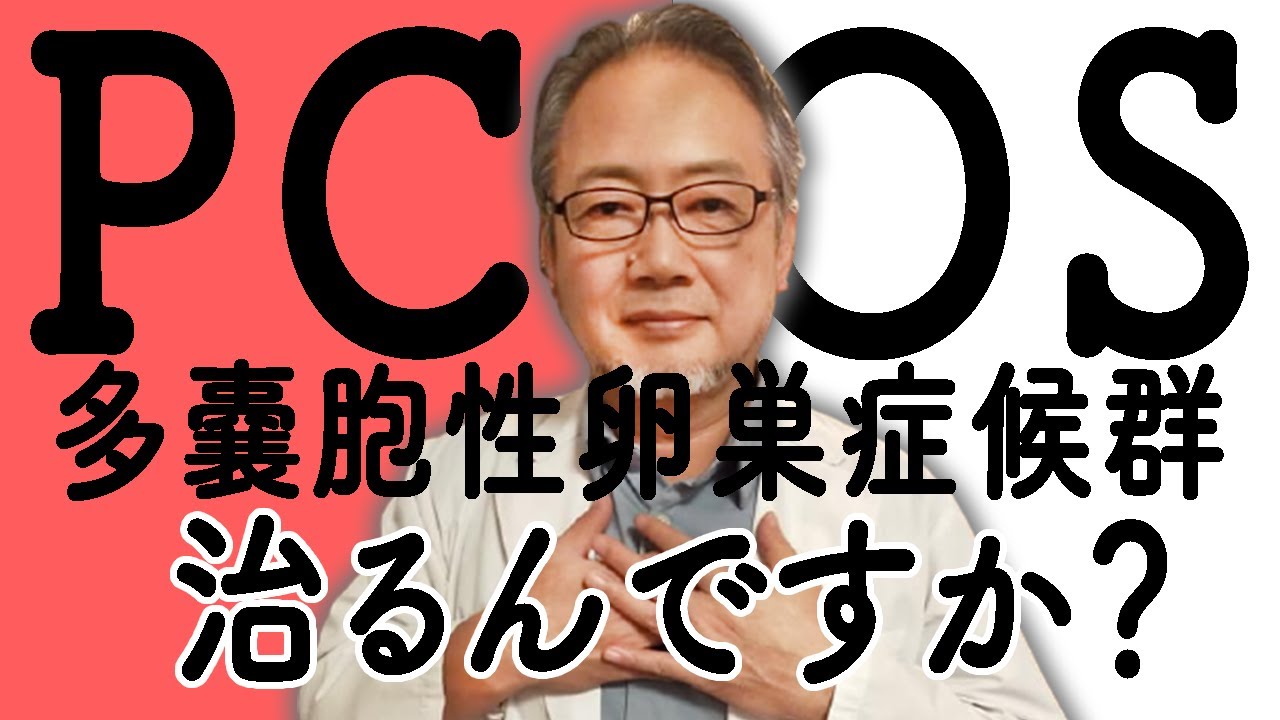 【多嚢胞性の方に朗報】ＰＣＯＳ・多嚢胞性卵巣症候群の改善法　自力でも何とかなる！　排卵障害を起こす一因です、お薬を使う前に是非試してください。