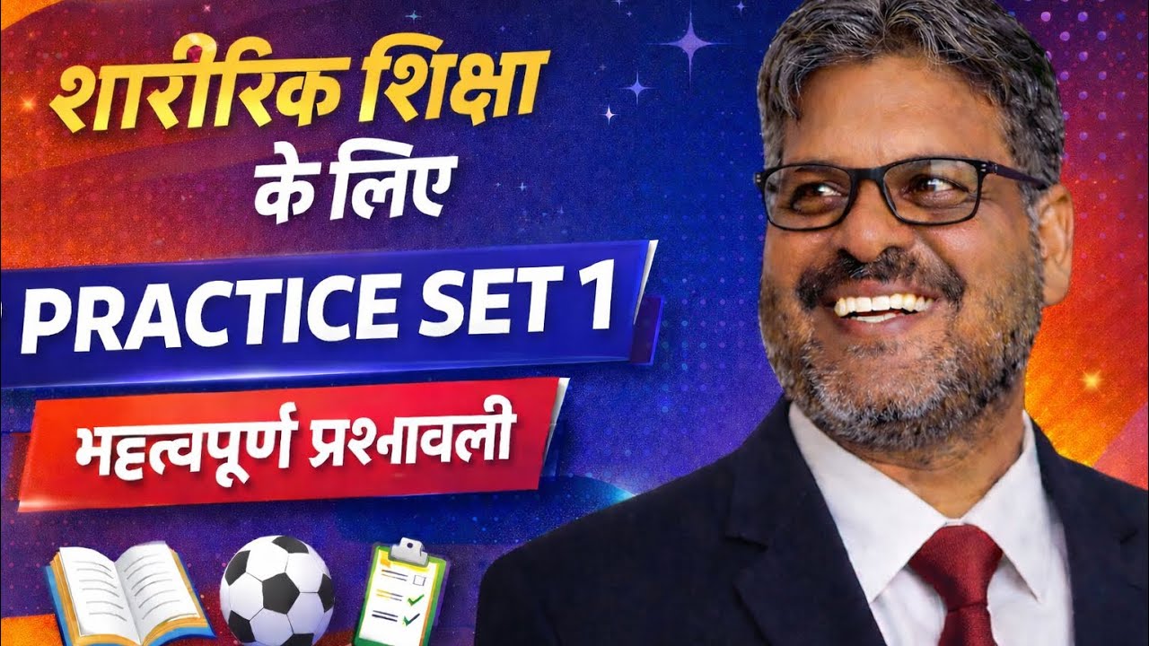 शारीरिक शिक्षा Practice Set 1 | महत्वपूर्ण MCQ | TGT PGT LT Exam 2026#uptgt_physicaleducation