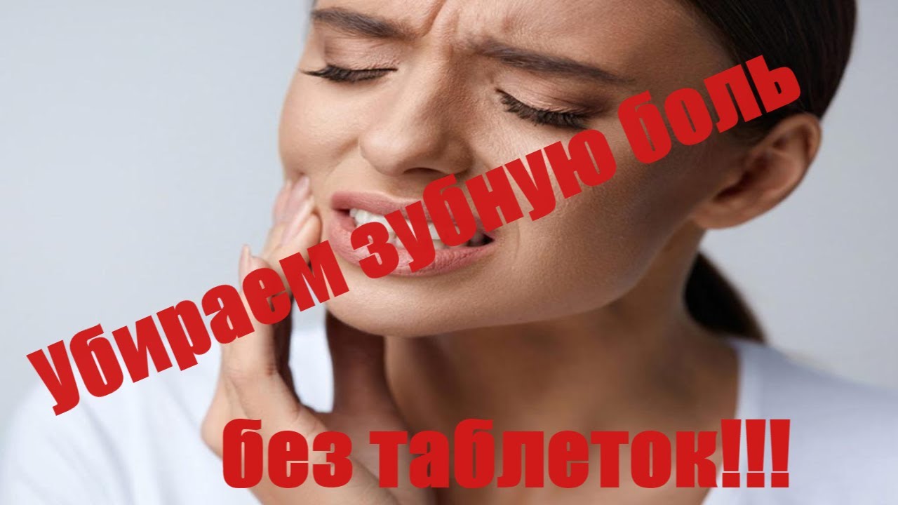 А вы знаете как снять зубную боль массажем?
