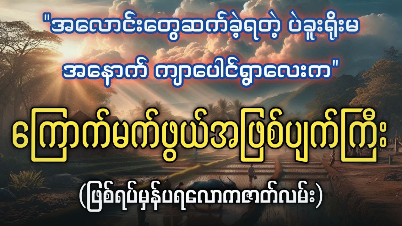 ရိုးမတောအနောက်ကျာပေါရွာလေးက အလောင်းတွေဆက်ခဲ့ရတဲ့ ကြောက်မက်ဖွယ်အဖြစ်ပျက်ကြီး