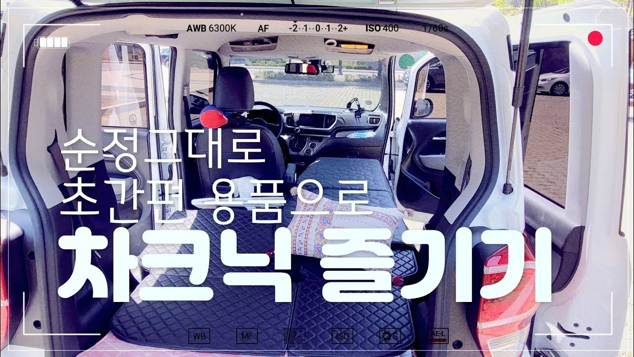레이타고~// 레이 순정 그대로 평탄화해서 차크닉즐기기 / 차크닉용품 / 레이차크닉