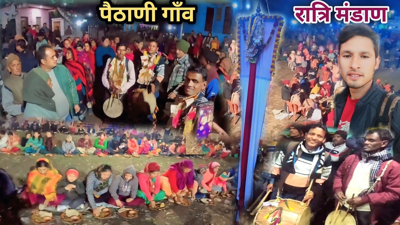 पैठाणी गाँव में लगा रात्रि मंडाण! 105 साल बाद हुई घंडियाल देवता की पूजा! लोगों का हुआ भव्य स्वागत!😊🙏