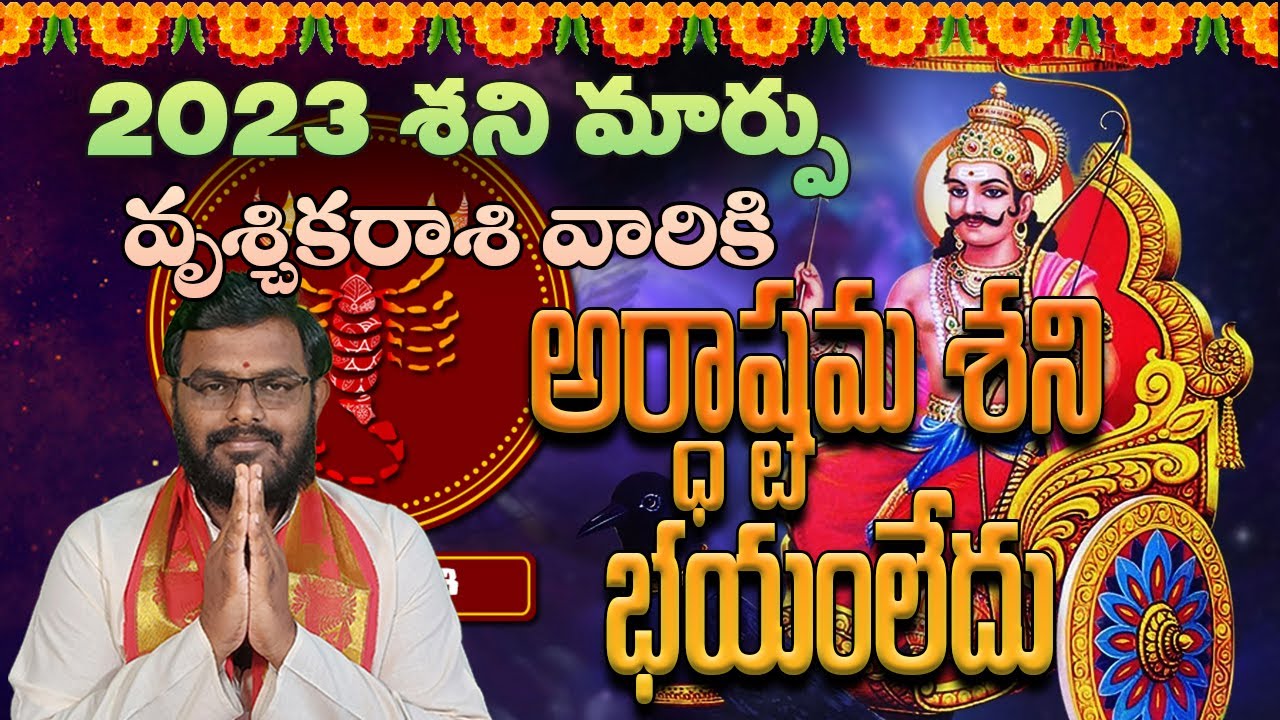 2023 శని మార్పు-  వృశ్చిక రాశికి అర్ధాష్టమ శని #nittalaphanibhaskar#vrushikrashi